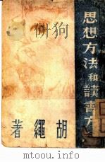 思想方法和读书方法   1949  PDF电子版封面    胡绳著 