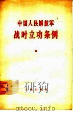 中国人民解放军战时立功条例  草案   1964  PDF电子版封面  3001·797  中国人民解放军总政治部编 