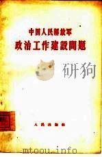 中国人民解放军政治工作建设问题（1964 PDF版）