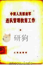 中国人民解放军连队管理教育工作（1964 PDF版）
