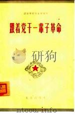 跟着党干一辈子革命   1964  PDF电子版封面  3071·175  共青团北京市委宣传部编 