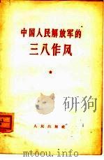 中国人民解放军的三八作风（1964 PDF版）