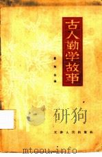 古人勤学故事   1964  PDF电子版封面    霍松林编 