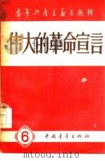 伟大的革命宣言   1958  PDF电子版封面  3009·90  中国青年出版社编辑 