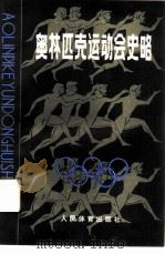 奥林匹克运动会史略（1981 PDF版）