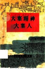 大寨精神大寨人（1964 PDF版）