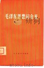 毛泽东思想闪金光（1964 PDF版）