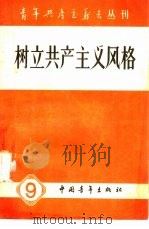 树立共产主义风格   1958  PDF电子版封面  3009·101  中国青年出版社编辑 