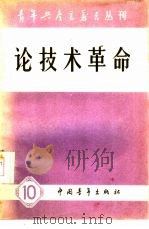论技术革命   1958  PDF电子版封面  3009·103  中国青年出版社编辑 