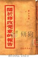 关于修改党章的报告  1945年5月14日在中国共产党第七次全国代表大会上   1948  PDF电子版封面    刘少奇著 