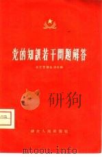 党的知识若干问题解答   1958  PDF电子版封面  T3106·107  武汉支部生活社编 