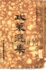 政策选集   1950  PDF电子版封面    中共渖阳市委宣传部编 