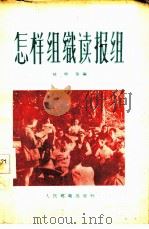 怎样组织读报组   1956  PDF电子版封面  4045·综42  刘祖佑编 