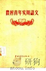 农村青年实用语文   1956  PDF电子版封面  K9009·1  中国青年出版社编辑 
