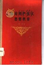 略论共产主义思想教育   1959  PDF电子版封面  3106·191  曾敦著 