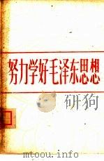 努力学好毛泽东思想（1964 PDF版）