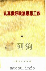 认真做好政治思想工作   1975  PDF电子版封面  3171·188  徐卫文编写 