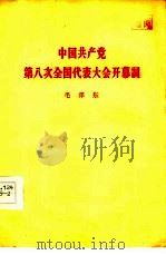 中国共产党第八次全国代表大会开幕词  1956年9月15日   1956  PDF电子版封面  1001·323  毛泽东著 