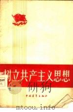 树立共产主义思想   1959  PDF电子版封面  7009·135  中国青年出版社编辑 