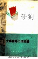 大寨青年工作经验   1974  PDF电子版封面  3088·65  共青团山西省委编 