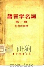 语言学名词  第1辑   1959  PDF电子版封面    彭楚南编译 