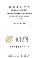 俄华两用字典   1955  PDF电子版封面    凌渭民编 
