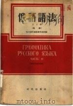 俄语语法  第3册  句法（1955 PDF版）