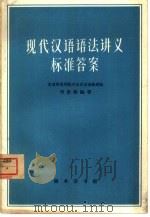 现代汉语语法讲义标准答案   1963  PDF电子版封面  9017·422  刘世儒编著 