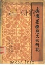 我国果树历史的研究   1962  PDF电子版封面  16144·1261  辛树帜编著 