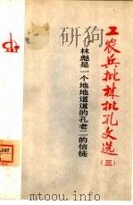 林彪是地地道道的孔老二的信徒   1974  PDF电子版封面  3071·125  人民出版社 