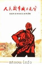 人民战争威力无穷  我国民兵传统战法战例选编   1973  PDF电子版封面  3001·1368  我国民兵传统战法战例选编 