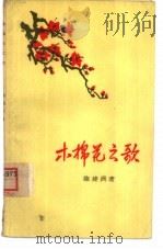 木棉花之歌  记僮族女英雄黄美伦革命斗争的故事  故事诗（1958 PDF版）