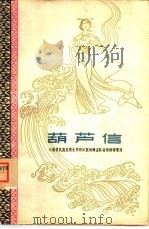 葫芦信（1959 PDF版）
