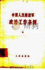中国人民解放军政治工作条例zhong guo ren min jie fang jun zheng zhi gong zuo tiao li（1964 PDF版）