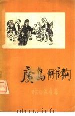 广岛日记   1958  PDF电子版封面  3003·324  （日）蜂谷道彦著；晓萌，王无为译 