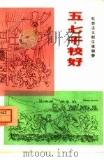 五·七干校好  社会主义新生事物赞   1974  PDF电子版封面  3171·157  上海人民出版社编辑 