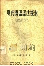 现代汉语语法探索   1956  PDF电子版封面  9076·5  胡附，文炼著 