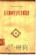 在实践中学习毛主席著作   1964  PDF电子版封面  3071·185  中共北京市委《前线》编辑部编 
