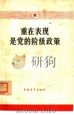 重在表现是党的阶级政策   1965  PDF电子版封面  7009·226  中国青年出版社编辑 