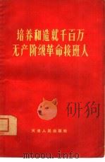 培养和造就千百万无产阶级革命接班人   1964  PDF电子版封面  7072·303  天津人民出版社编辑 