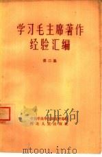 学习毛主席著作经验汇编  第2集（1964 PDF版）