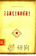 立志做毛主席的好战士   1964  PDF电子版封面  3071·183  北京部队政治部宣传部编 