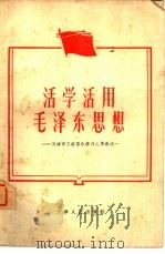 活学活用毛泽东思想  天津市工农群众学习心得选之一（1964 PDF版）