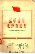 活学活用毛泽东思想  天津市工农群众学习心得选之一   1964  PDF电子版封面  7072·294  中共天津市委宣传部编 