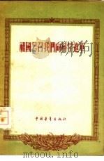 祖国号召我们向科学进军   1956  PDF电子版封面  7009·4  中国青年出版社编辑 