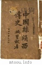 中山文化教育馆研究丛刊  中国丝娟西传史  一册（1944 PDF版）