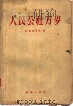 人民公社万岁（1959 PDF版）