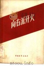 向右派开火   1957  PDF电子版封面  10009·283  中国青年出版社编辑 