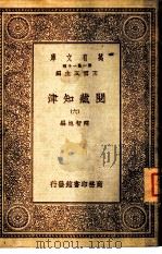 万有文库  阅藏知津  6   1931  PDF电子版封面    释智旭编著 