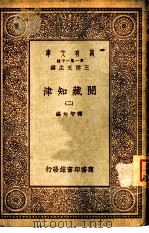 万有文库  阅藏知津  2（1931 PDF版）